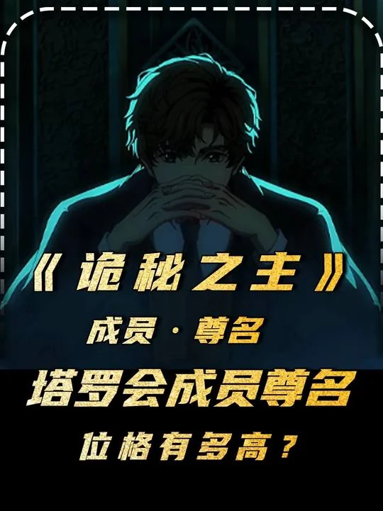 诡秘之主 尊名