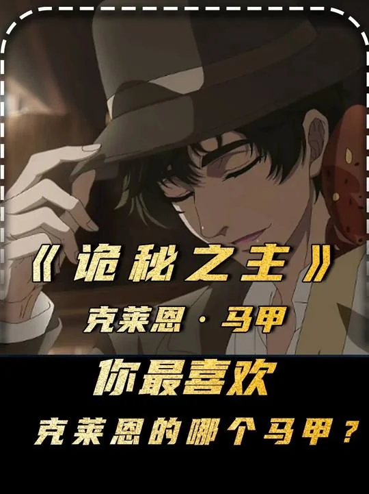 诡秘之主 马甲