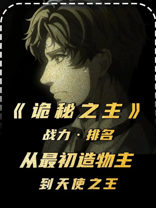 诡秘之主 战力排名