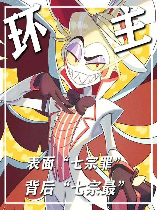 地狱客栈 环主