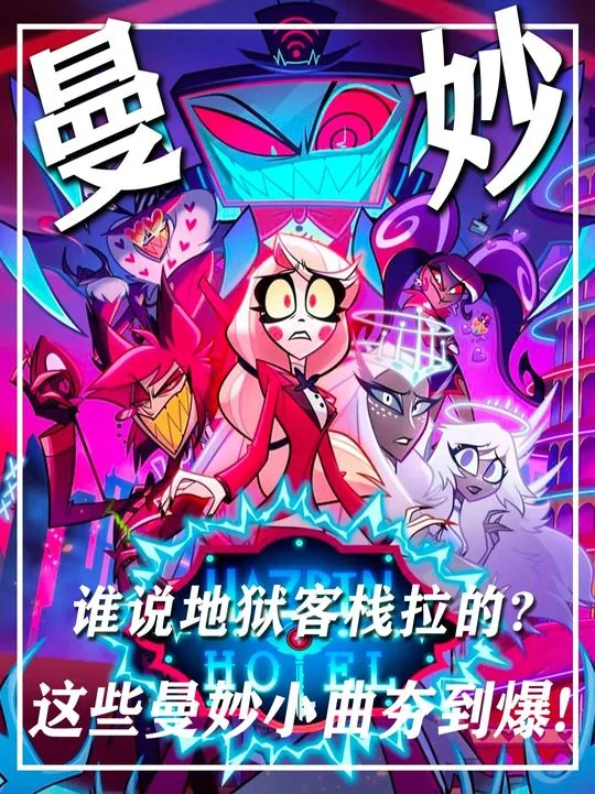 地狱客栈 曼妙小曲