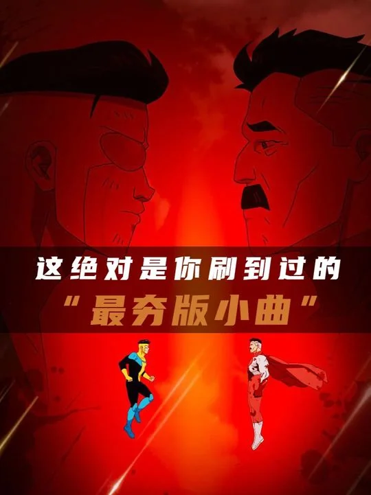 无敌少侠 最夯版小曲