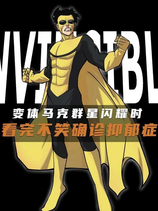 无敌少侠 变体马克