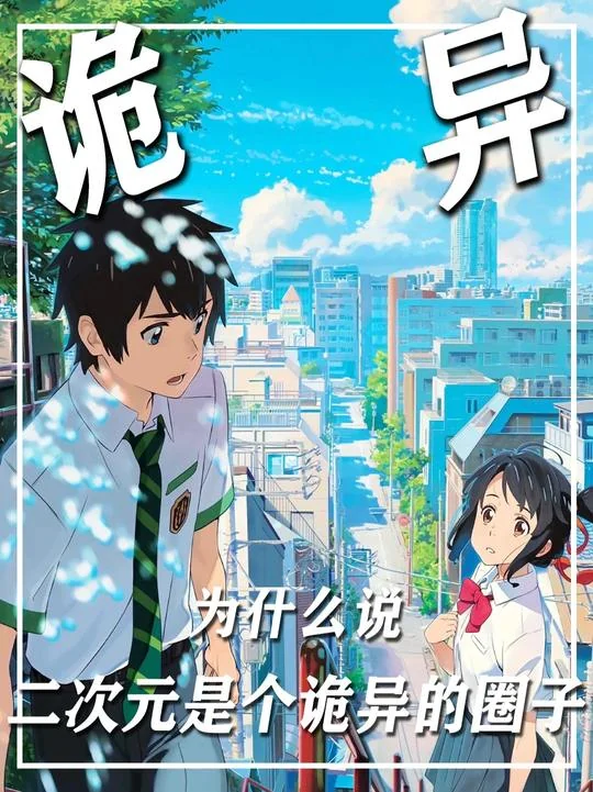 二次元诡异的圈子