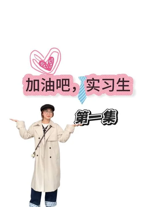 实习日记 Vol.2