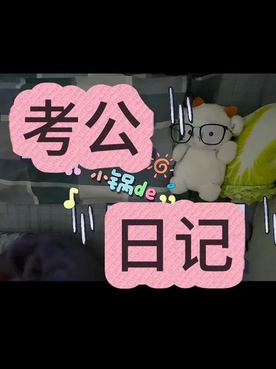 考公日记