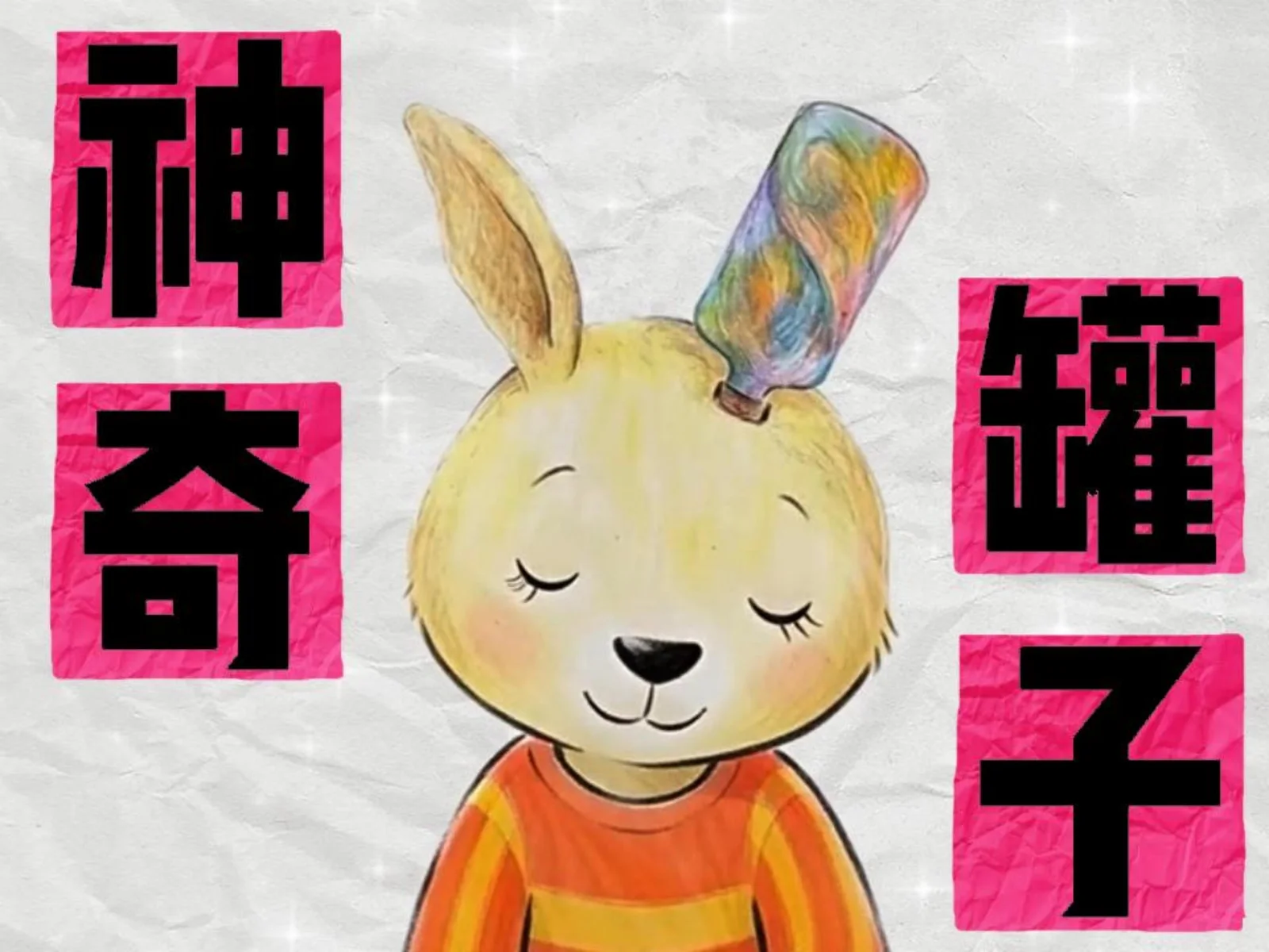 神奇罐子