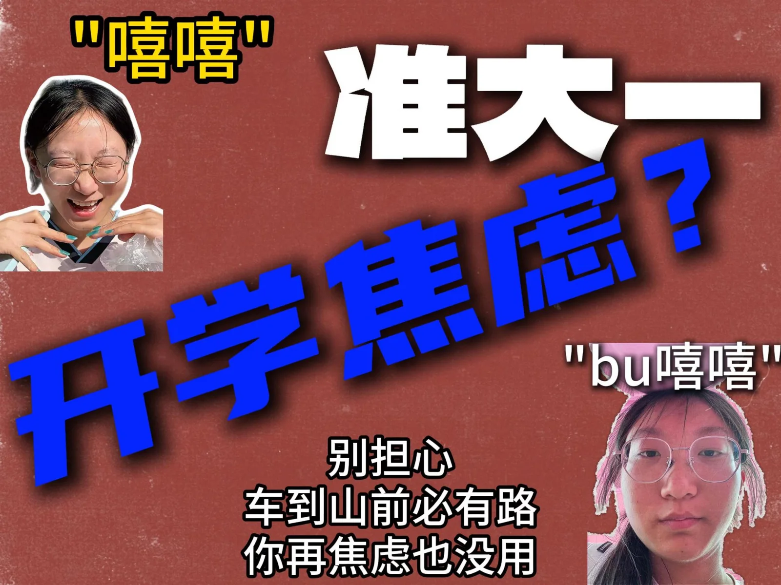 准大一 开学焦虑