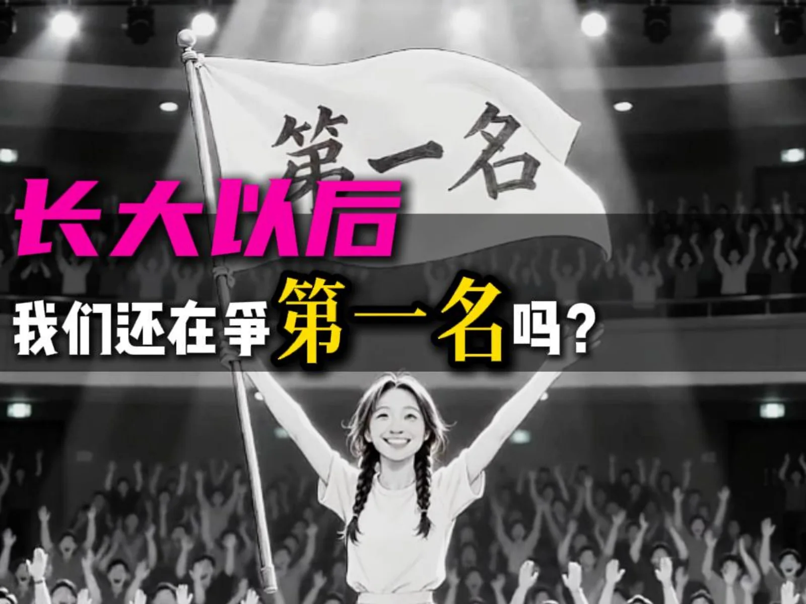 回村＝逃离